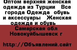 VALENCIA COLLECTION    Оптом верхняя женская одежда из Турции - Все города Одежда, обувь и аксессуары » Женская одежда и обувь   . Самарская обл.,Новокуйбышевск г.